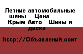 Летние автомобильные шины. › Цена ­ 8 500 - Крым Авто » Шины и диски   